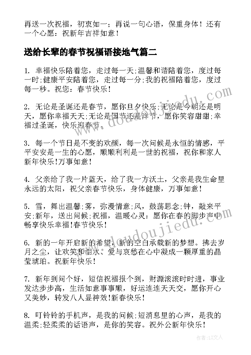 最新送给长辈的春节祝福语接地气 春节长辈祝福的祝福语(优秀19篇)