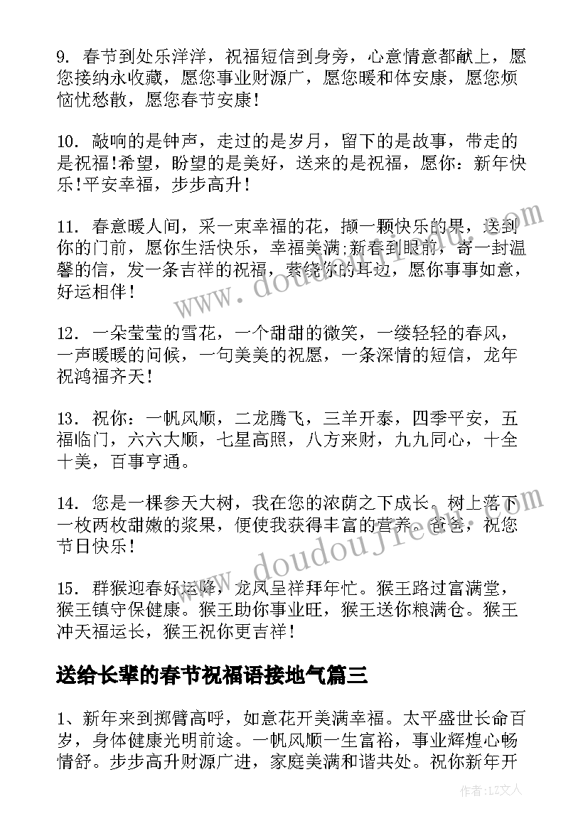 最新送给长辈的春节祝福语接地气 春节长辈祝福的祝福语(优秀19篇)