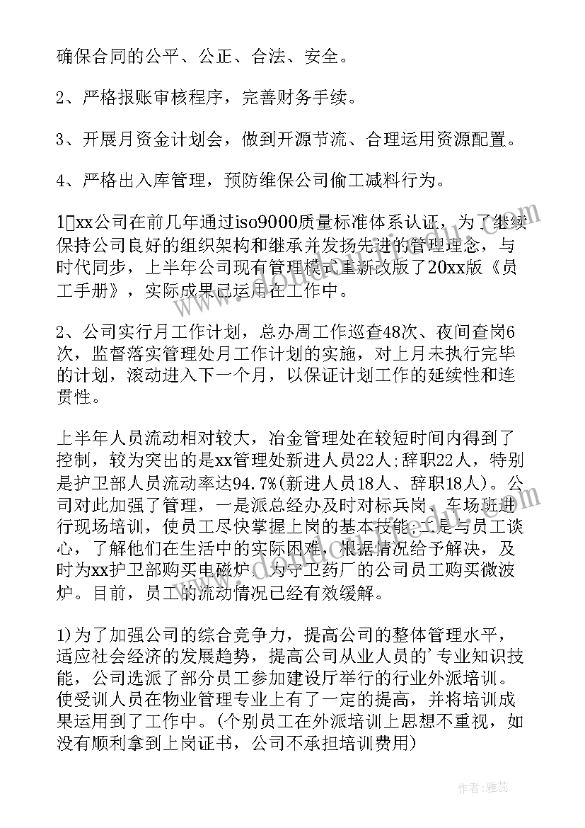 最新物业上半年工作总结报告 物业工作上半年工作总结(精选8篇)