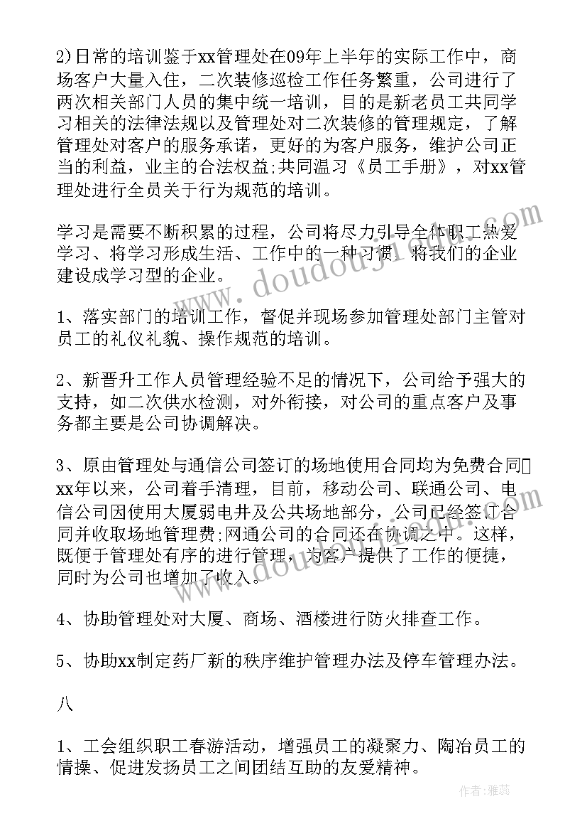 最新物业上半年工作总结报告 物业工作上半年工作总结(精选8篇)