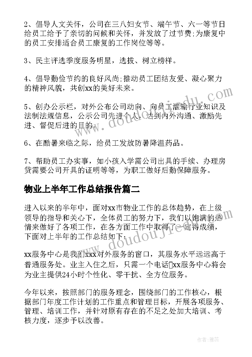 最新物业上半年工作总结报告 物业工作上半年工作总结(精选8篇)