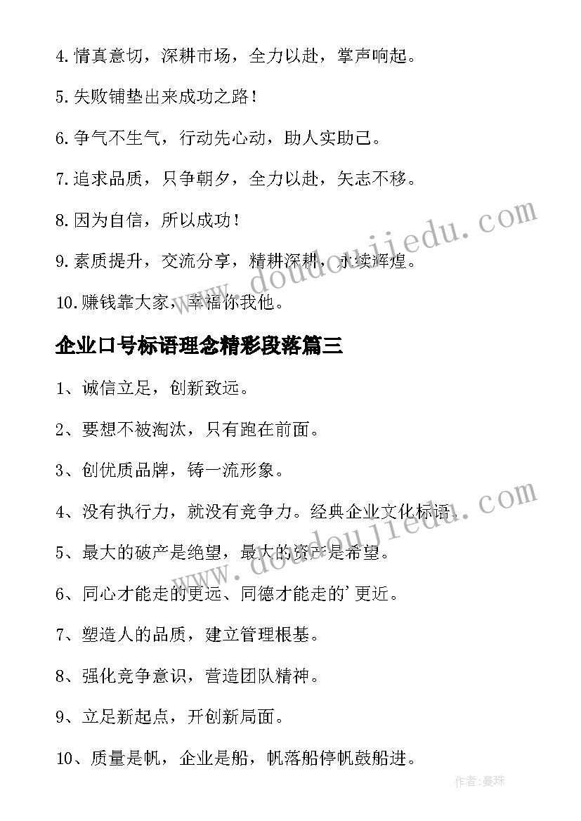 企业口号标语理念精彩段落 企业文化精神标语理念口号精彩(优质8篇)