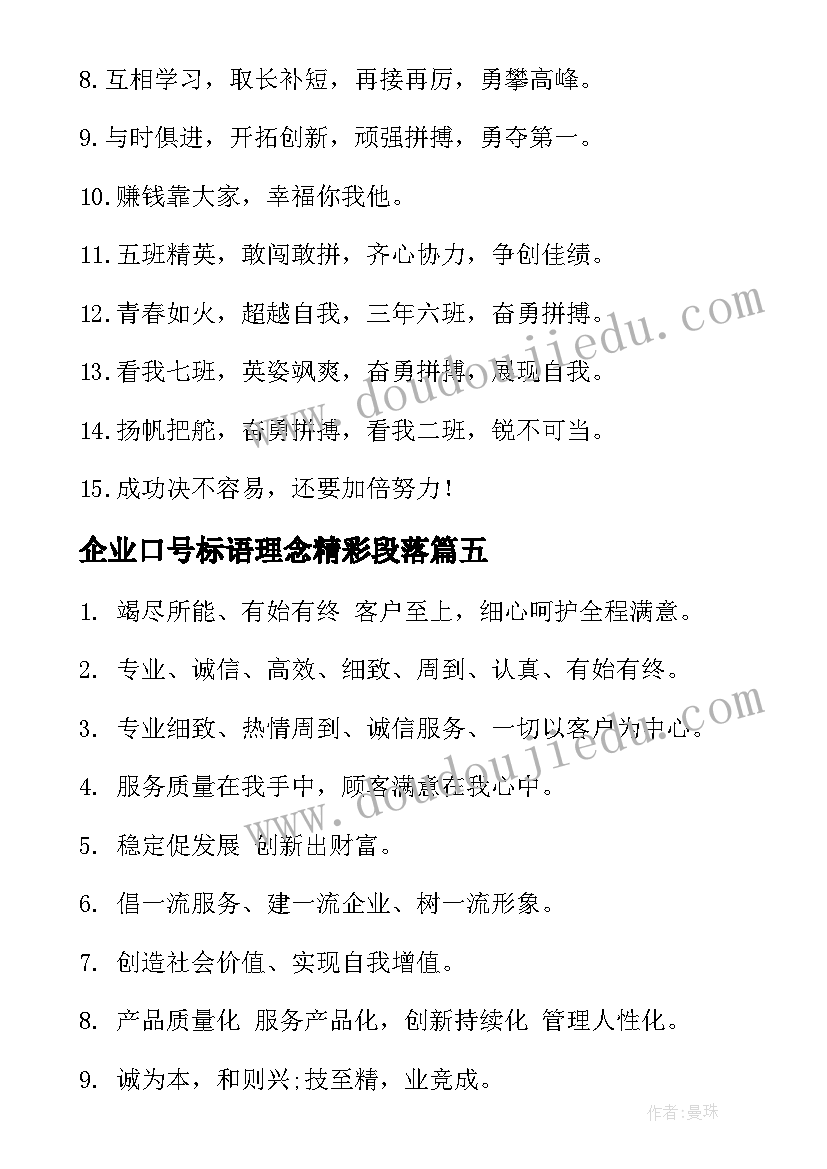 企业口号标语理念精彩段落 企业文化精神标语理念口号精彩(优质8篇)