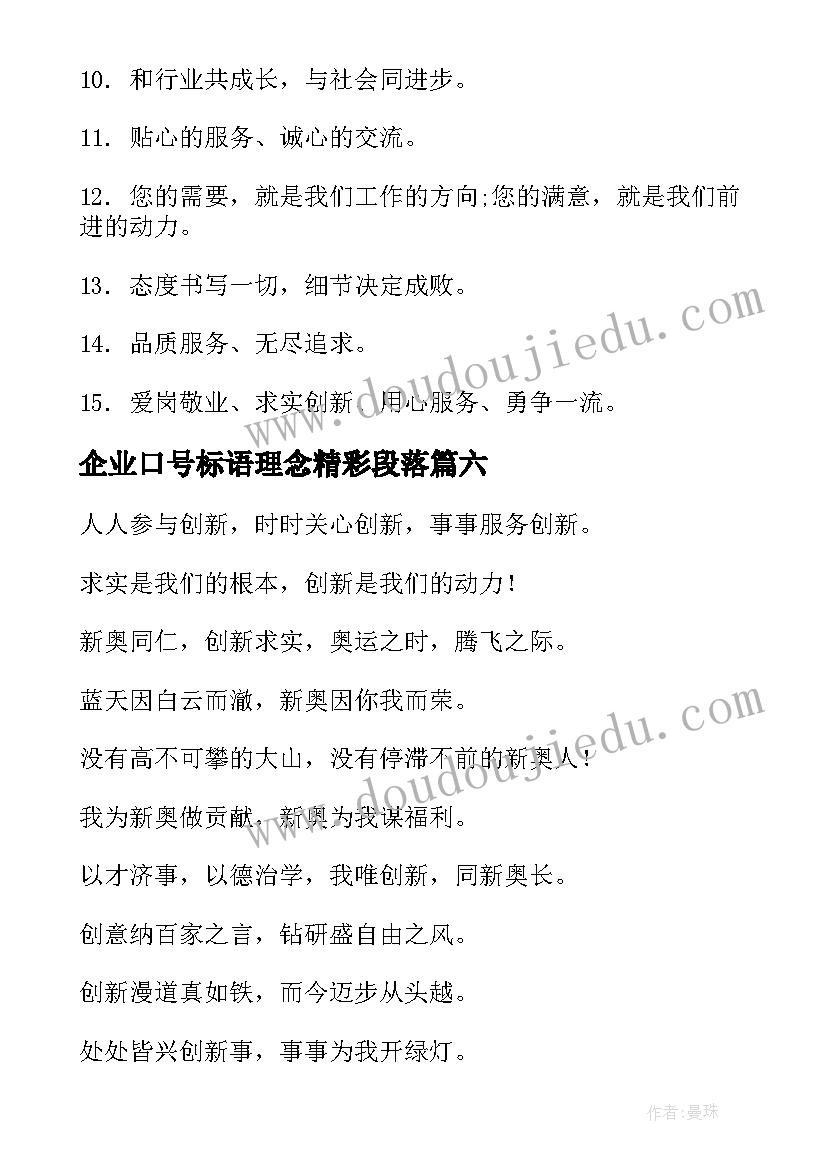 企业口号标语理念精彩段落 企业文化精神标语理念口号精彩(优质8篇)