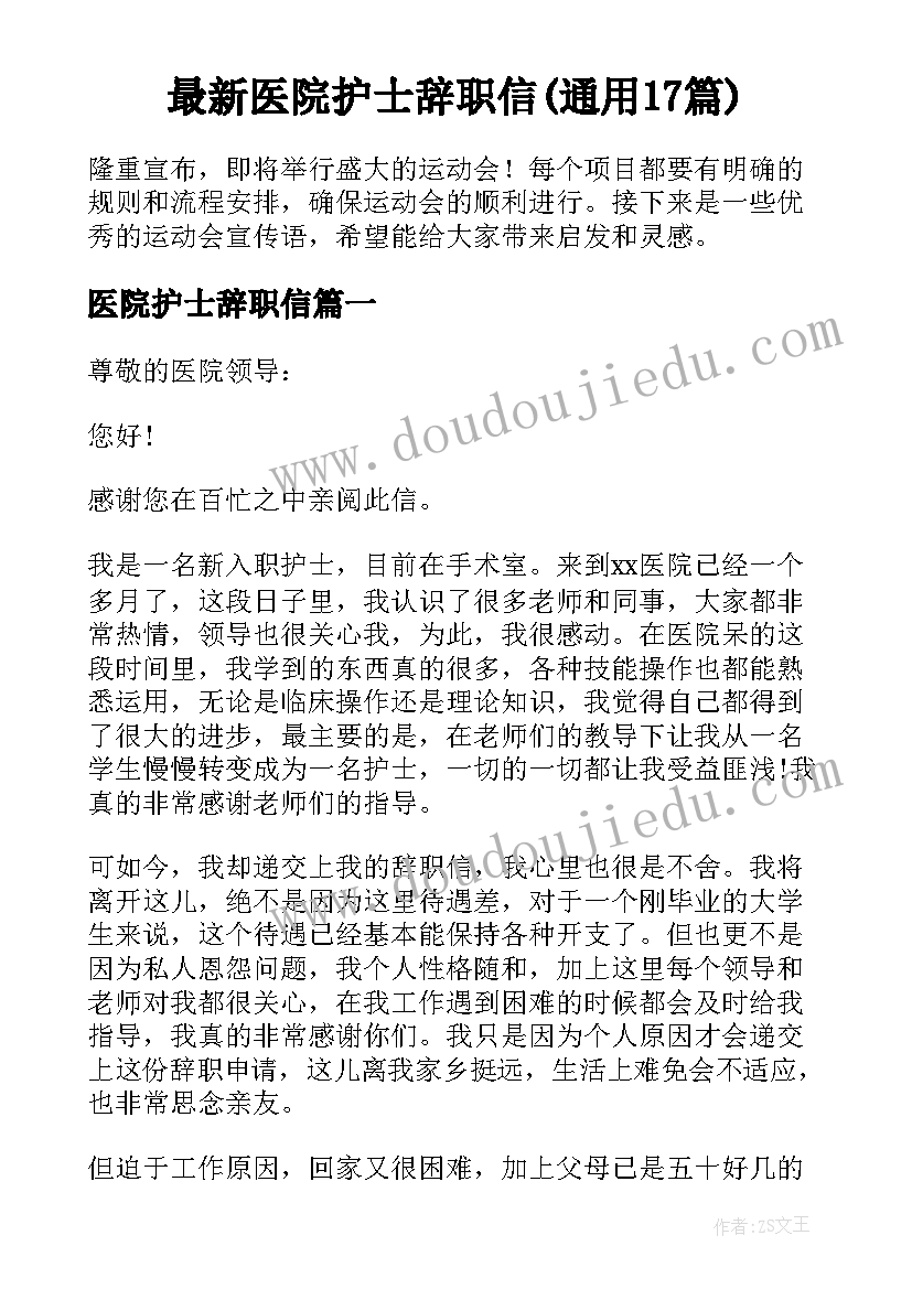 最新医院护士辞职信(通用17篇)