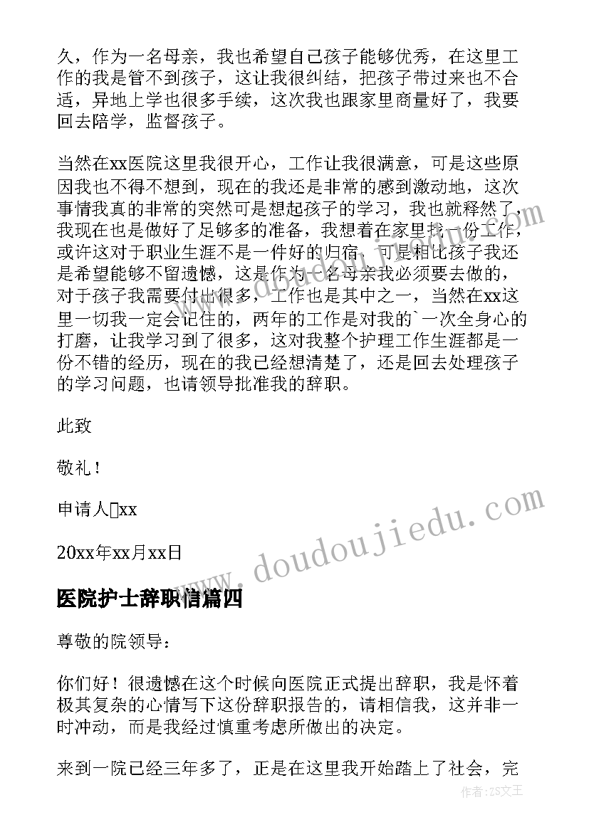 最新医院护士辞职信(通用17篇)