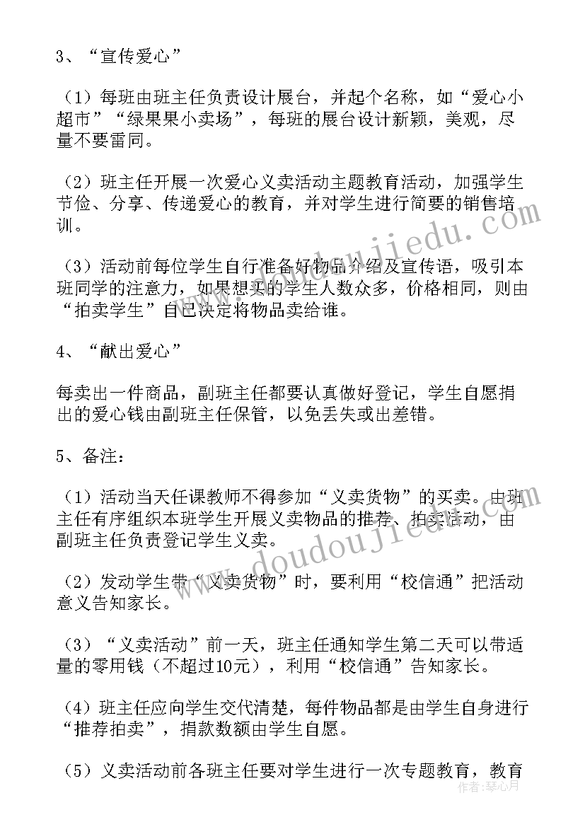 2023年红领巾爱心义卖活动策划书(通用10篇)