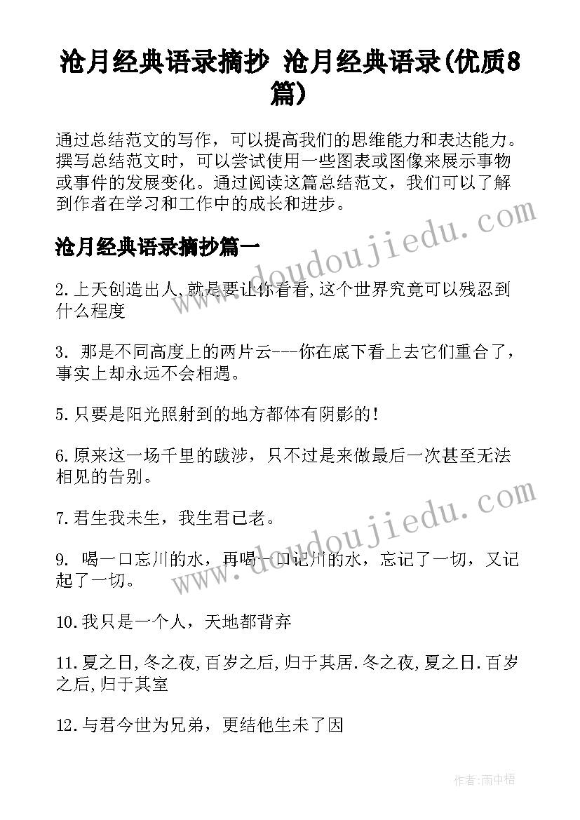 沧月经典语录摘抄 沧月经典语录(优质8篇)