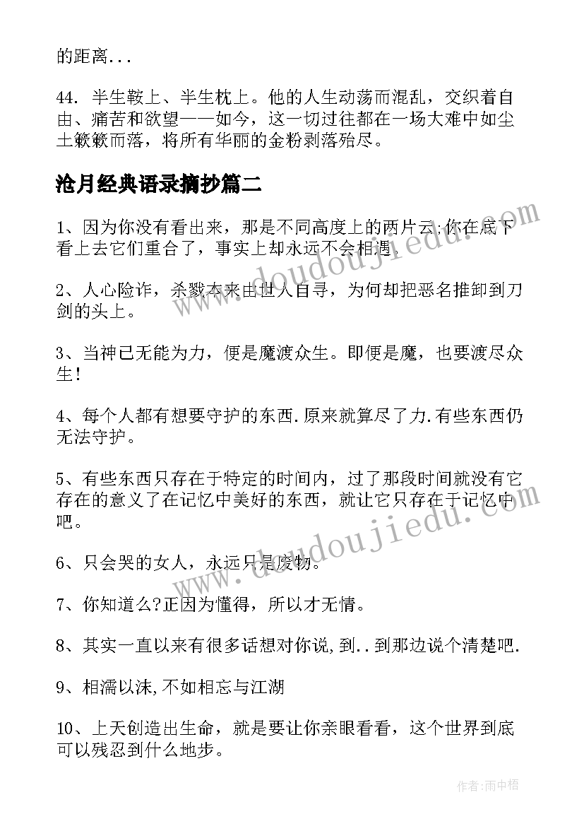 沧月经典语录摘抄 沧月经典语录(优质8篇)