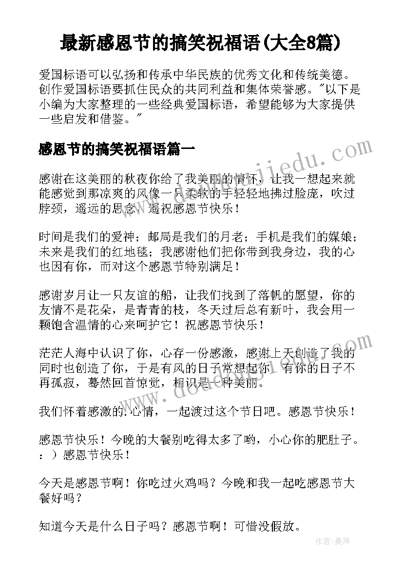 最新感恩节的搞笑祝福语(大全8篇)