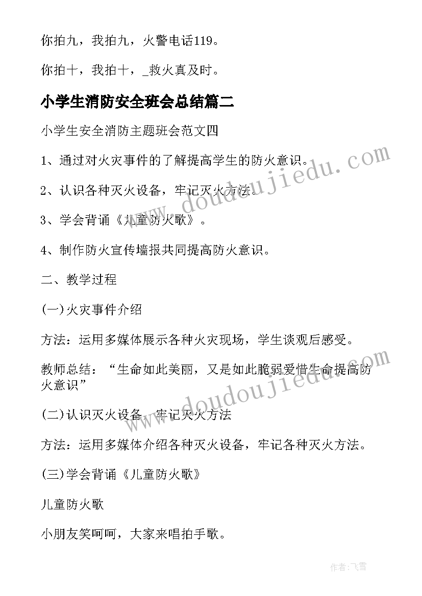 2023年小学生消防安全班会总结(模板8篇)