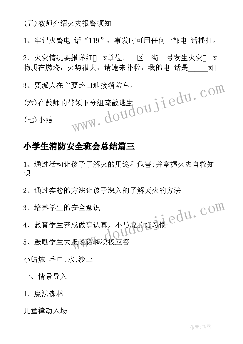 2023年小学生消防安全班会总结(模板8篇)