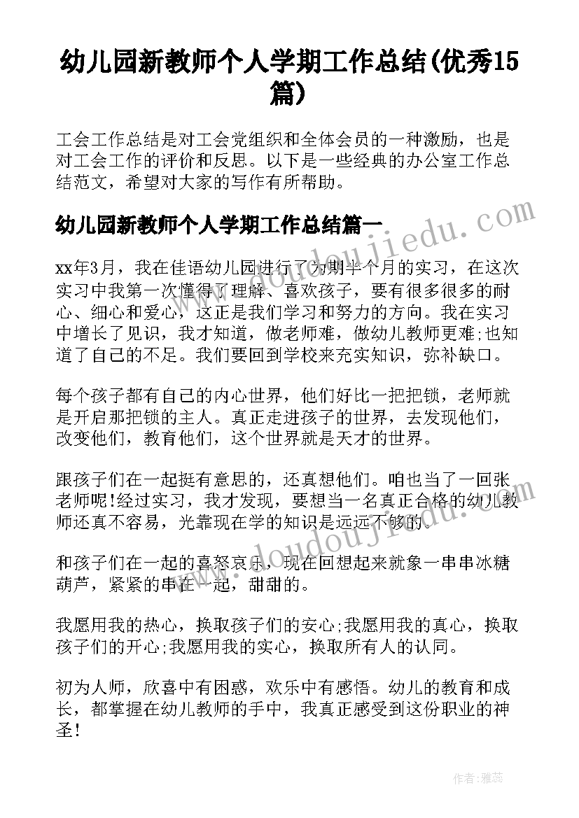 幼儿园新教师个人学期工作总结(优秀15篇)