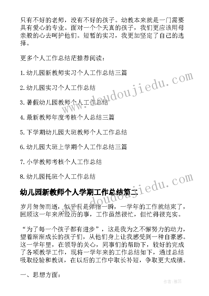 幼儿园新教师个人学期工作总结(优秀15篇)