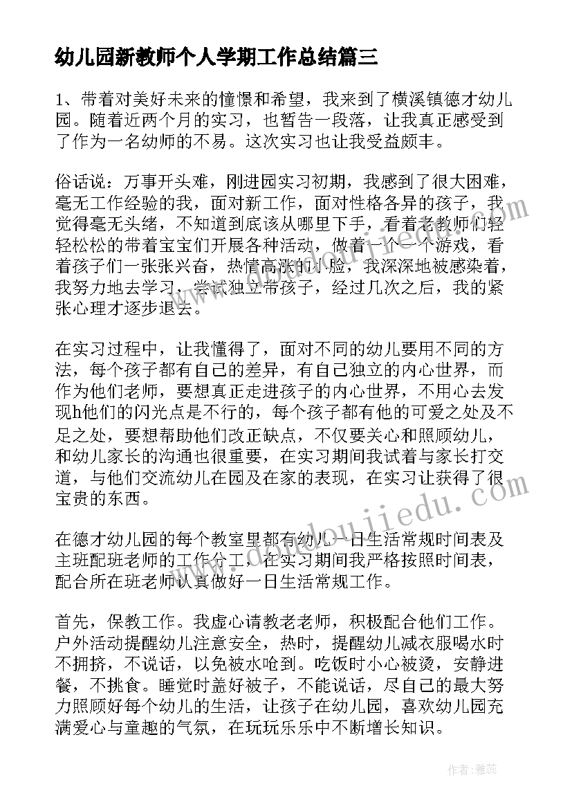 幼儿园新教师个人学期工作总结(优秀15篇)