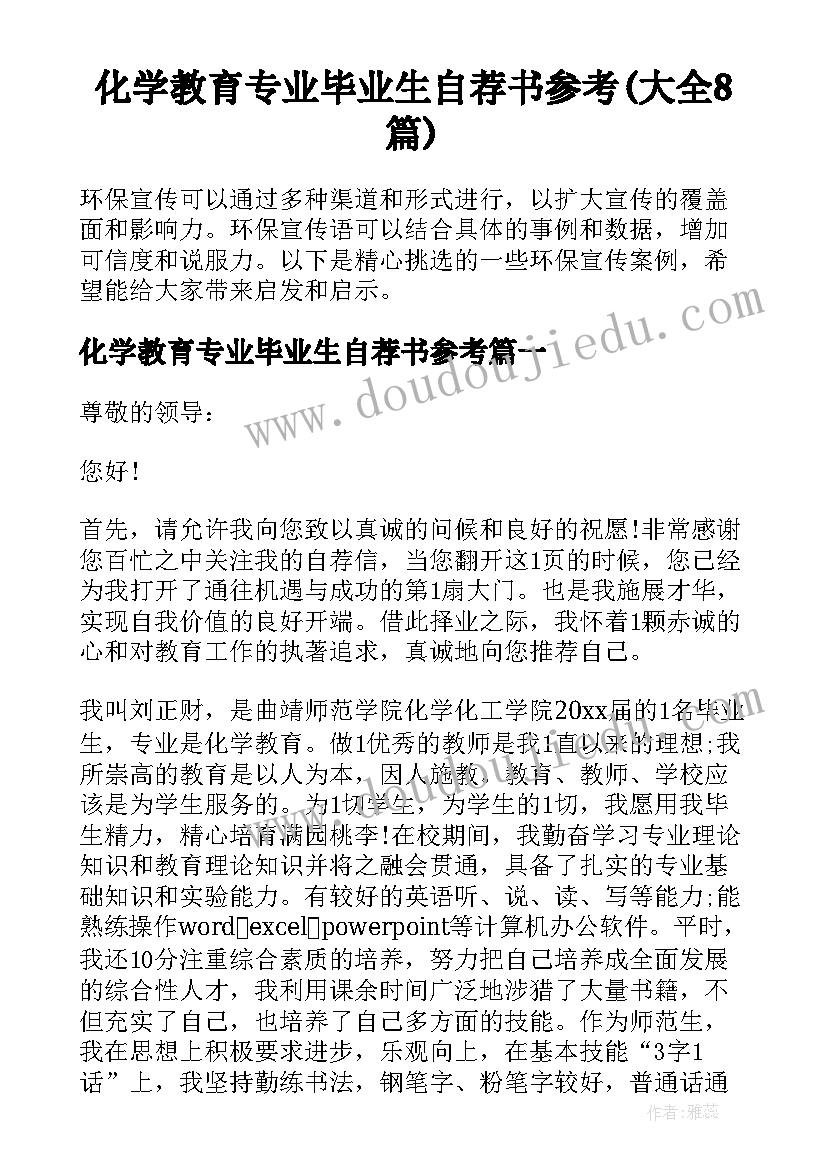 化学教育专业毕业生自荐书参考(大全8篇)