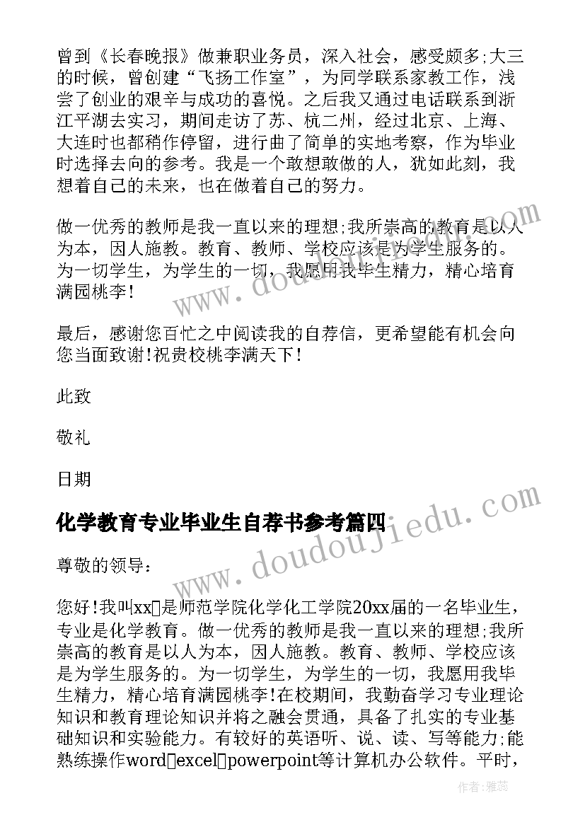 化学教育专业毕业生自荐书参考(大全8篇)