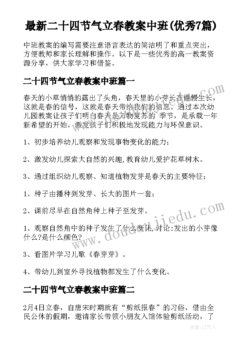 最新二十四节气立春教案中班(优秀7篇)