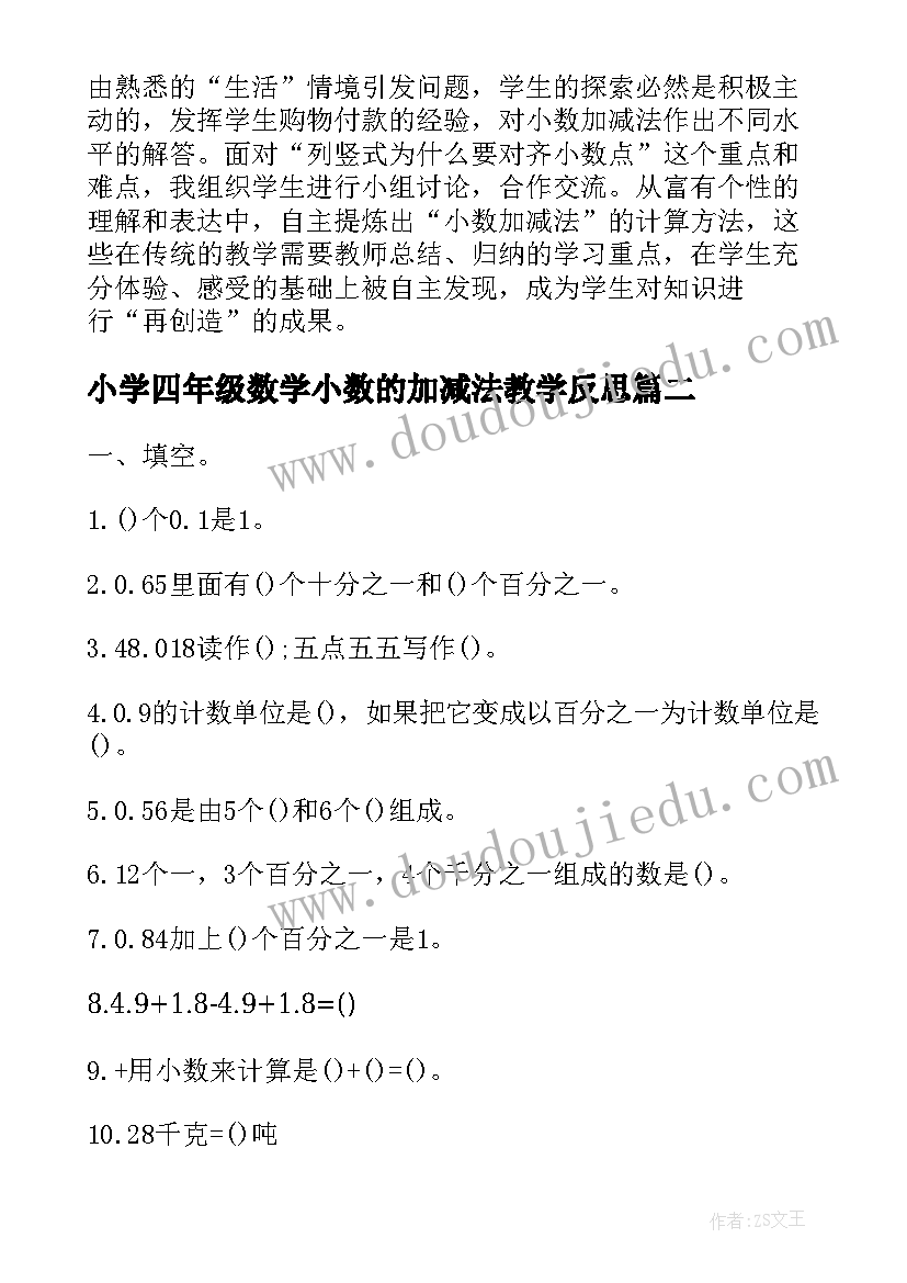 最新小学四年级数学小数的加减法教学反思 四年级数学小数加减法教学反思(优质8篇)