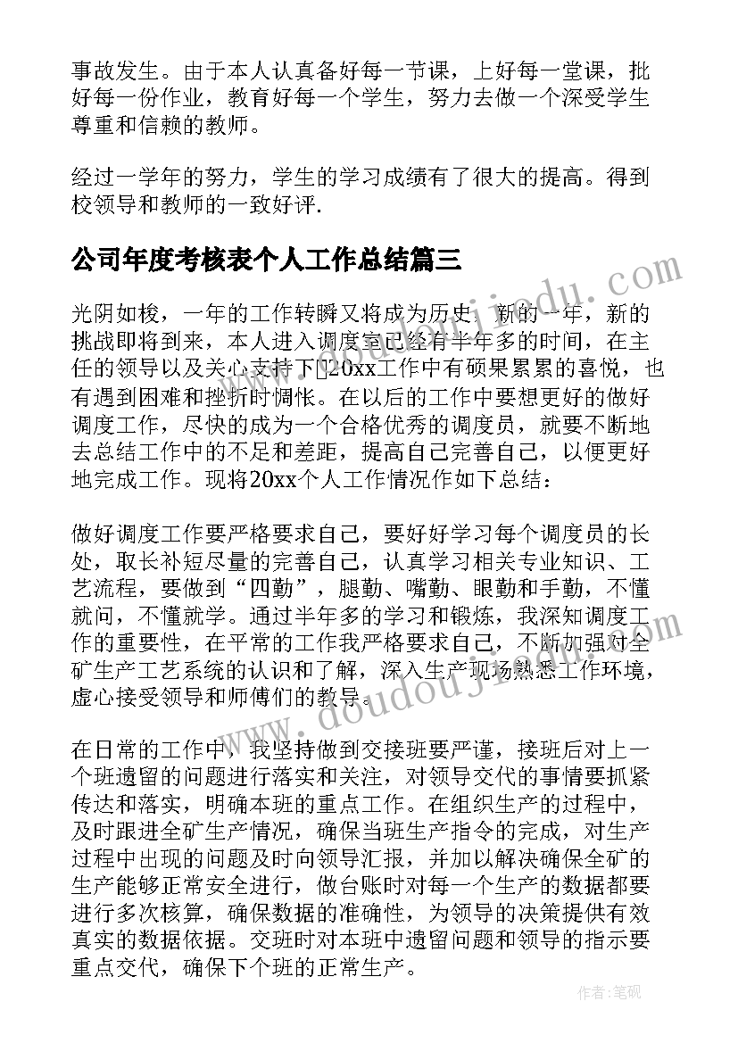 公司年度考核表个人工作总结(汇总9篇)