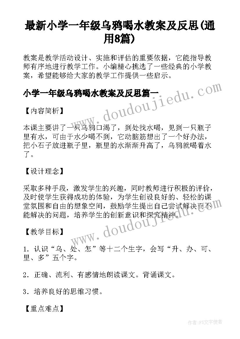 最新小学一年级乌鸦喝水教案及反思(通用8篇)