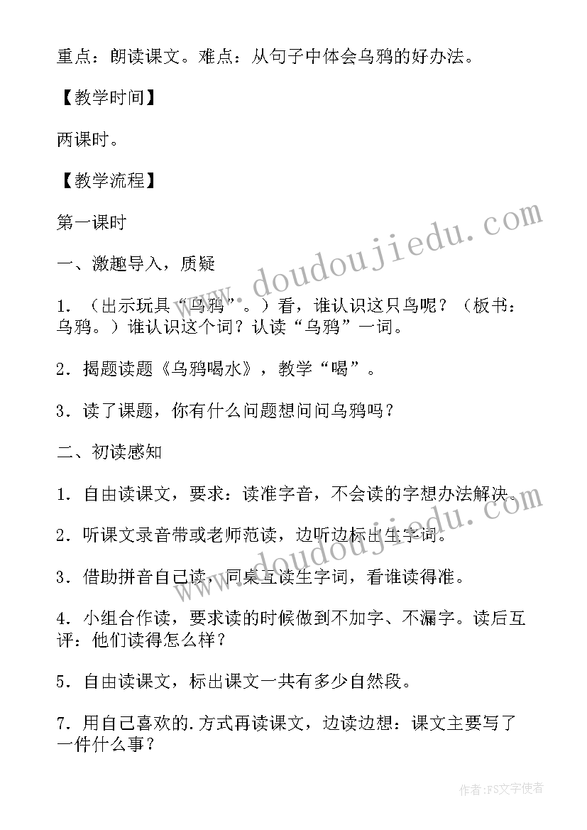 最新小学一年级乌鸦喝水教案及反思(通用8篇)