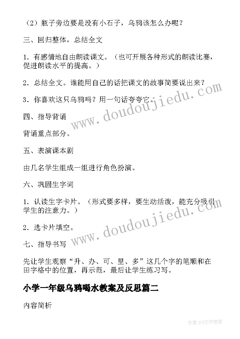 最新小学一年级乌鸦喝水教案及反思(通用8篇)