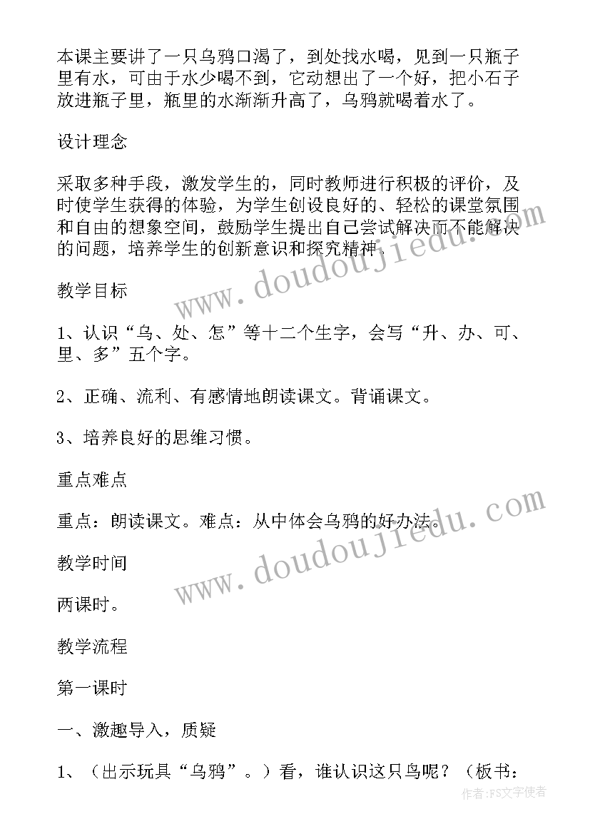 最新小学一年级乌鸦喝水教案及反思(通用8篇)