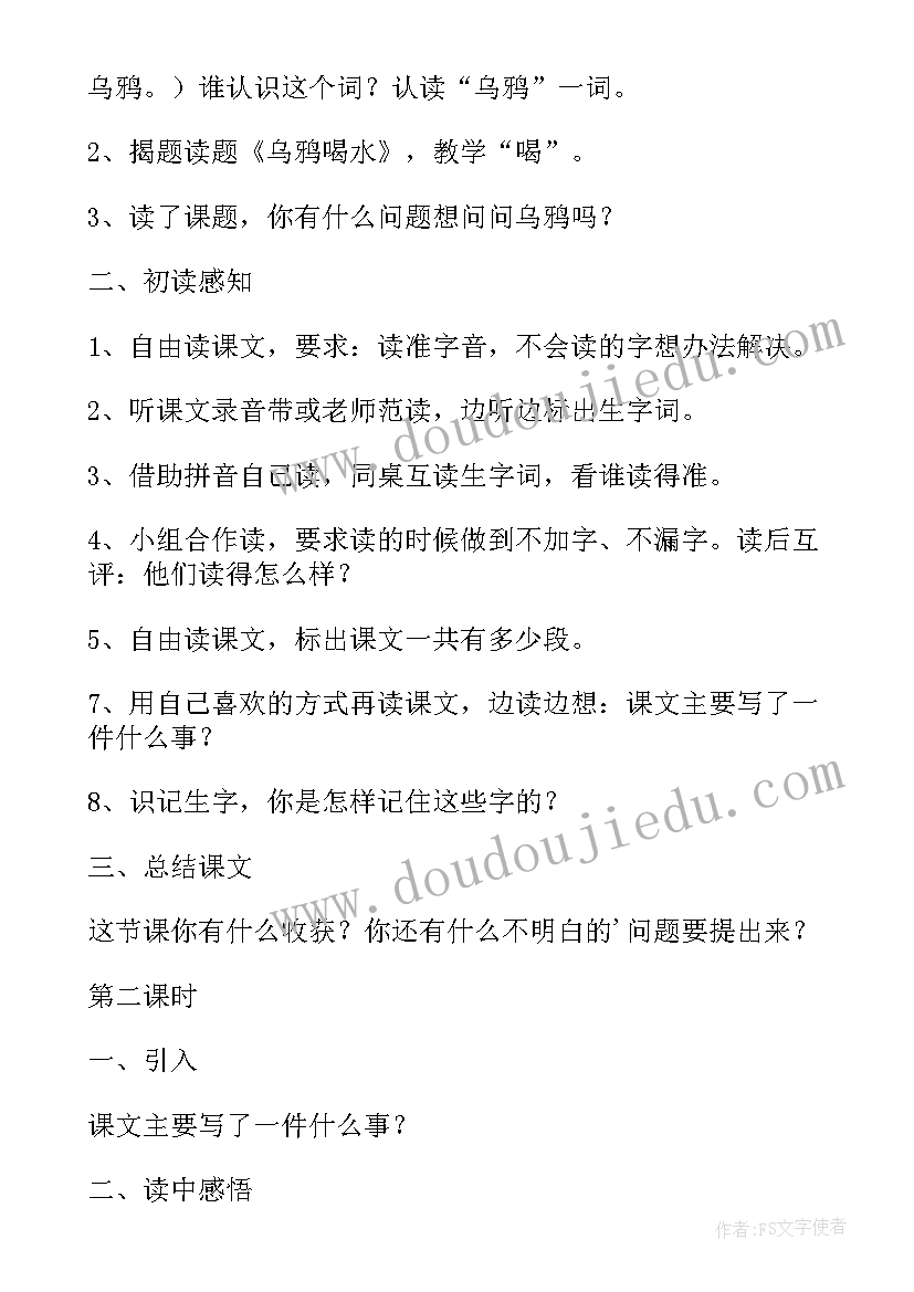 最新小学一年级乌鸦喝水教案及反思(通用8篇)