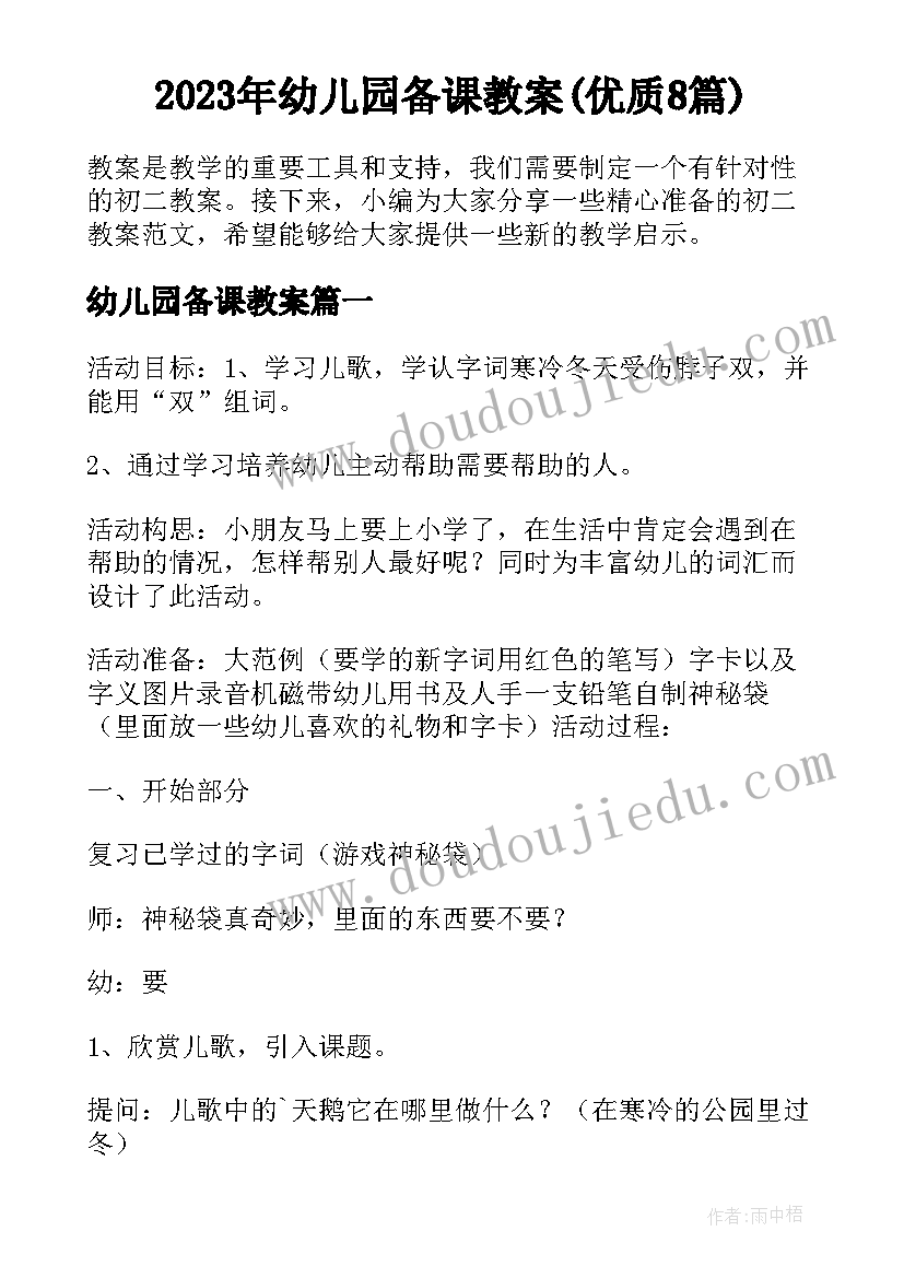 2023年幼儿园备课教案(优质8篇)