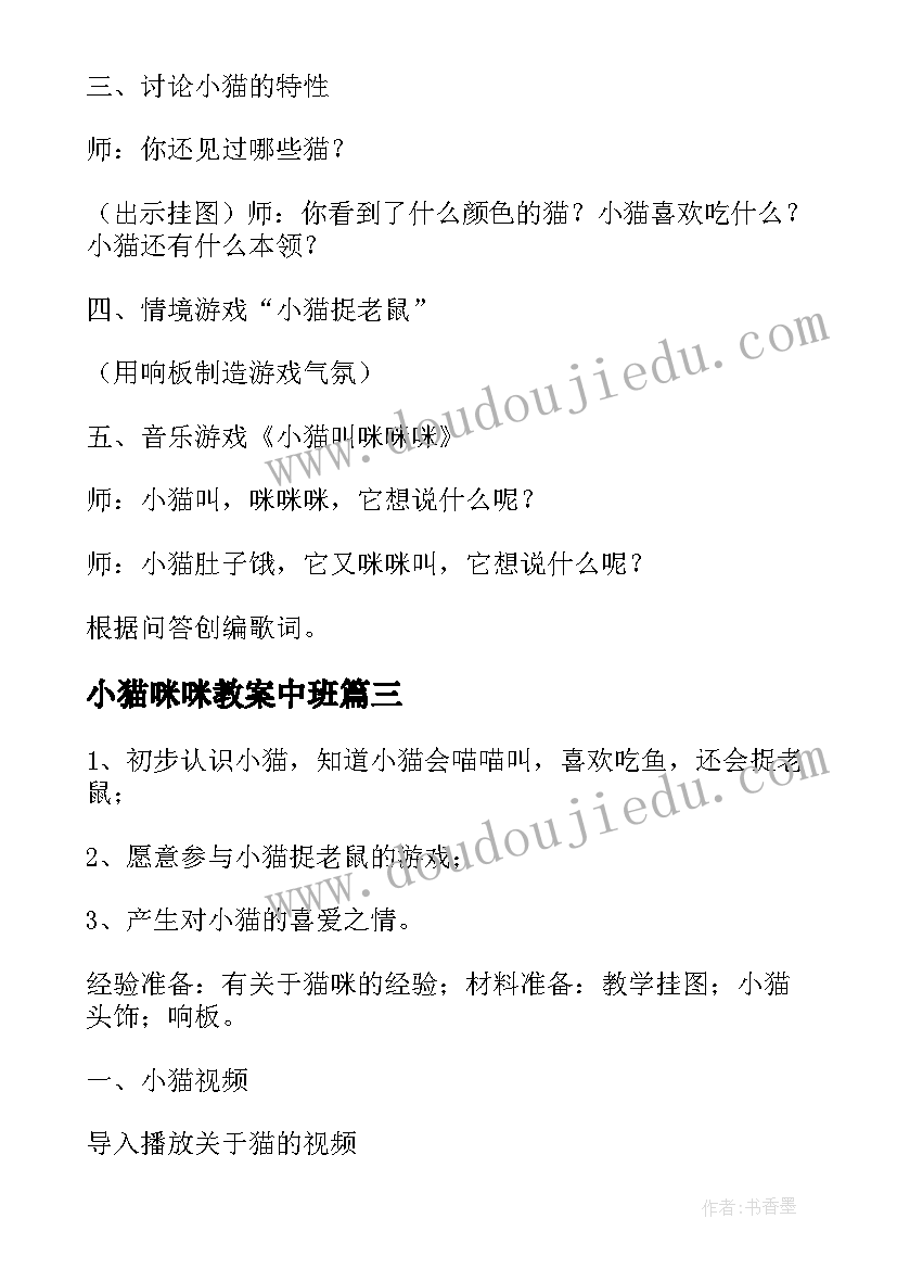 最新小猫咪咪教案中班 小猫咪咪教案(精选8篇)