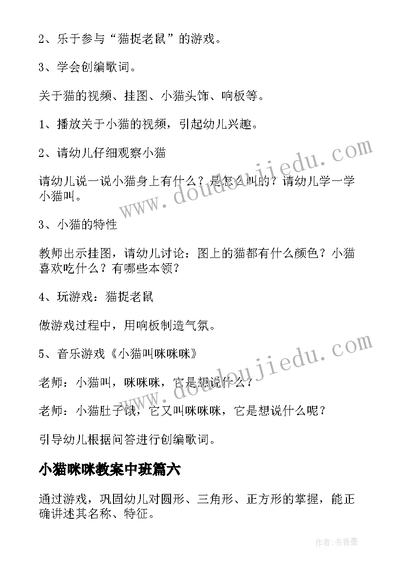 最新小猫咪咪教案中班 小猫咪咪教案(精选8篇)