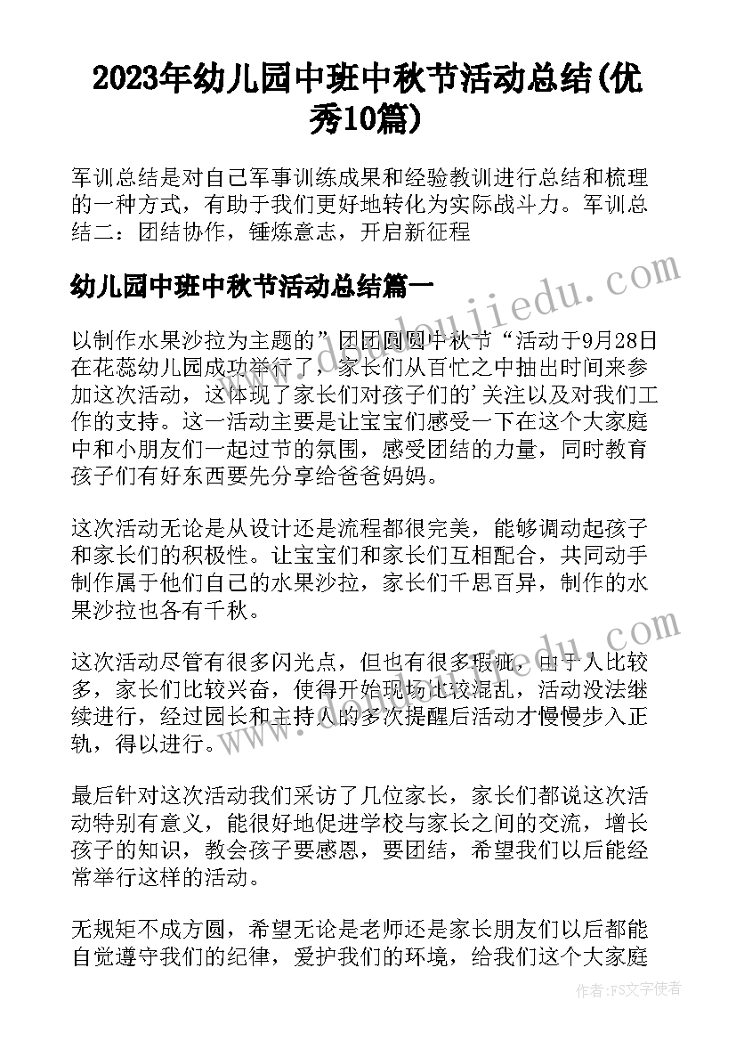 2023年幼儿园中班中秋节活动总结(优秀10篇)