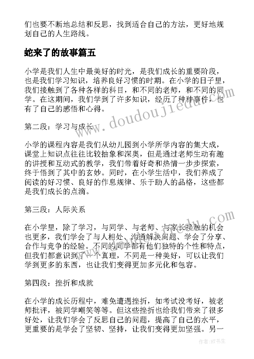 最新蛇来了的故事 小学小学日记(汇总19篇)