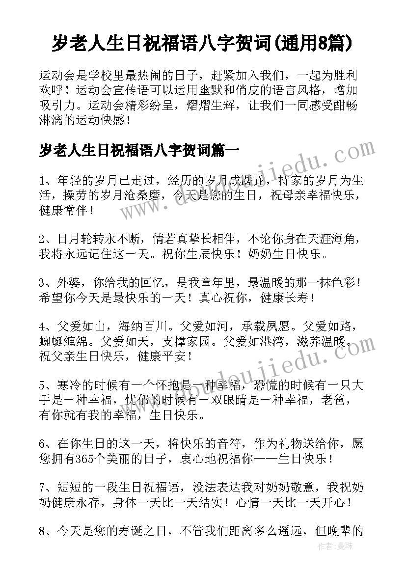 岁老人生日祝福语八字贺词(通用8篇)