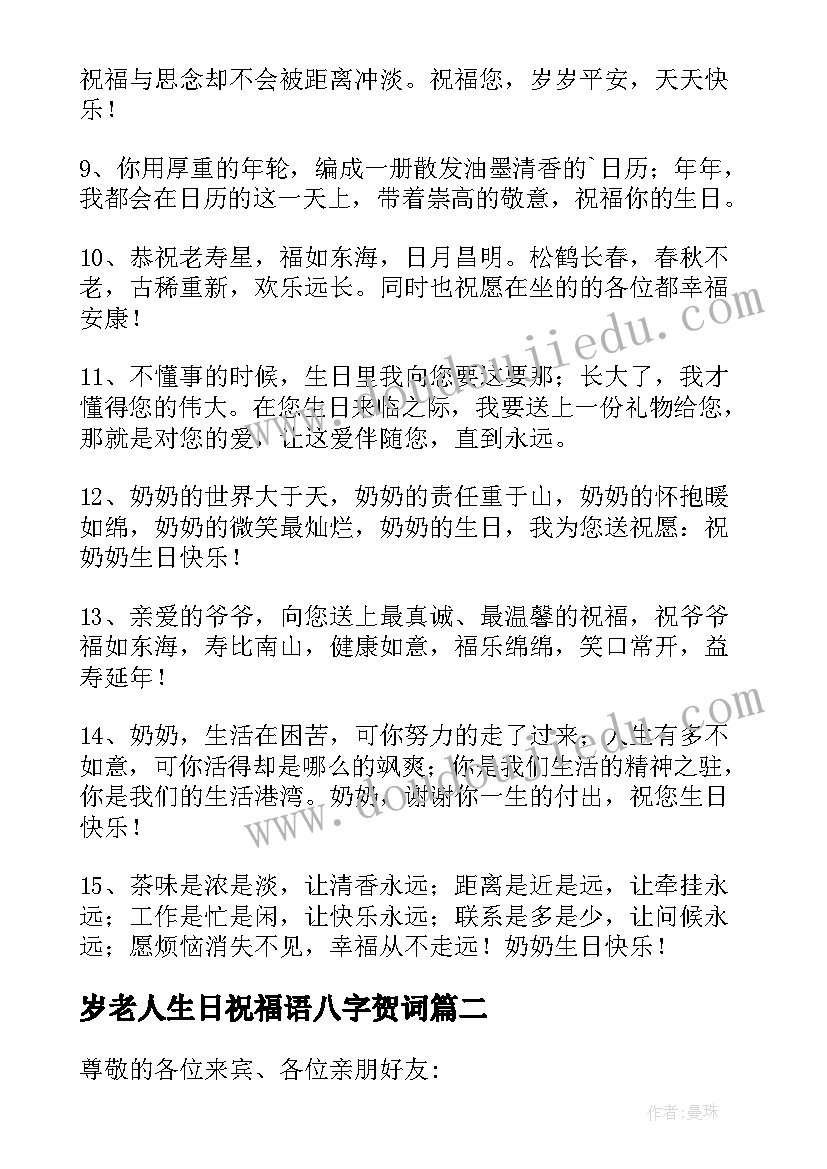 岁老人生日祝福语八字贺词(通用8篇)