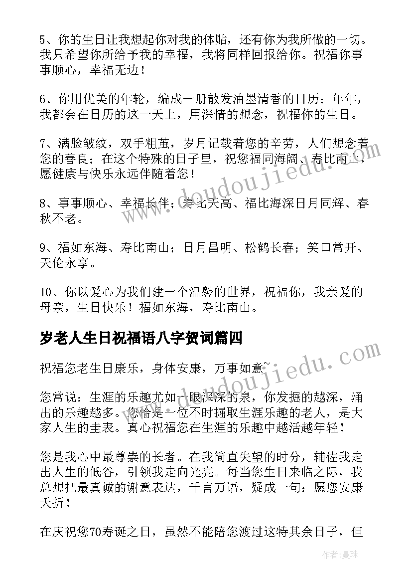 岁老人生日祝福语八字贺词(通用8篇)