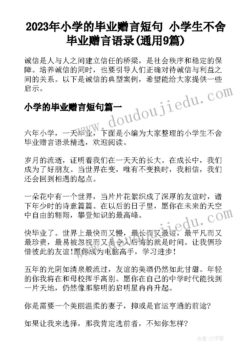 2023年小学的毕业赠言短句 小学生不舍毕业赠言语录(通用9篇)