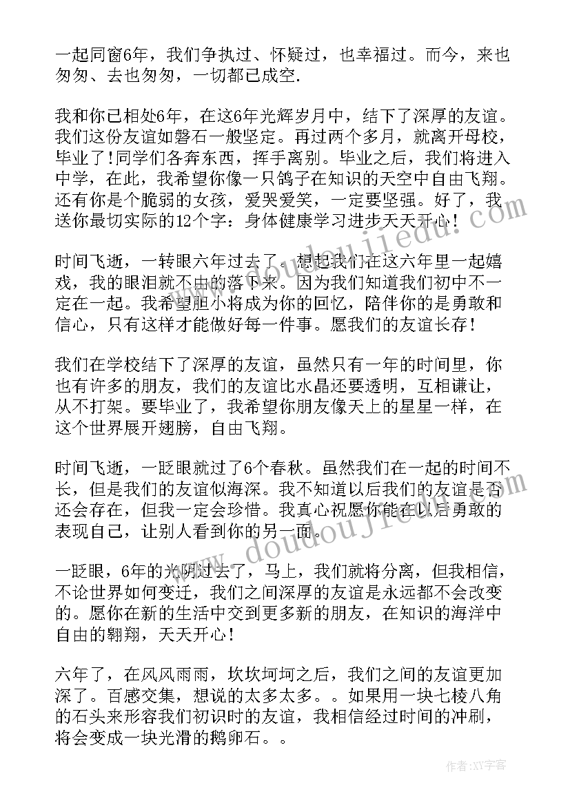 2023年小学的毕业赠言短句 小学生不舍毕业赠言语录(通用9篇)