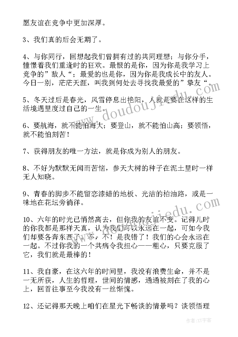 2023年小学的毕业赠言短句 小学生不舍毕业赠言语录(通用9篇)