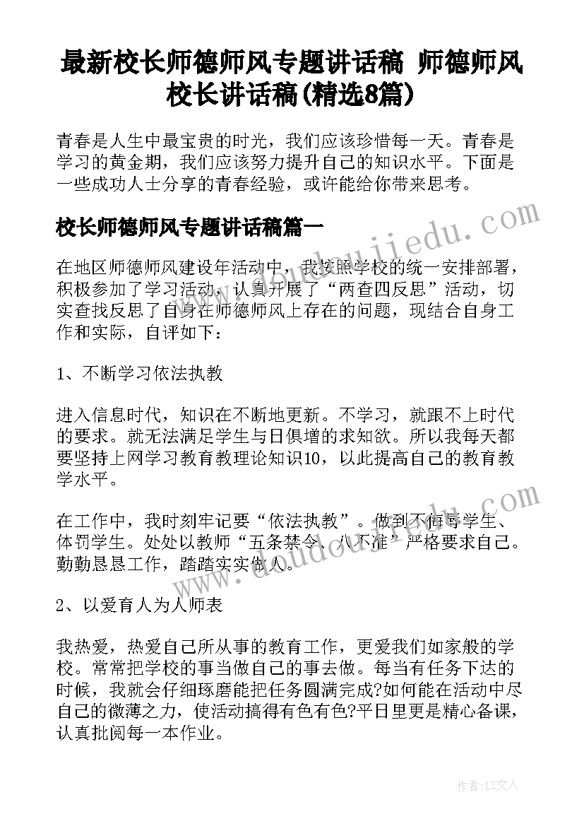 最新校长师德师风专题讲话稿 师德师风校长讲话稿(精选8篇)