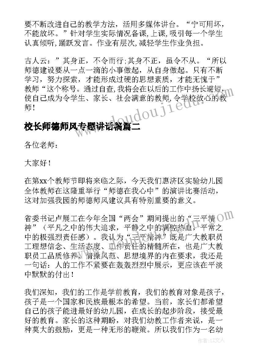 最新校长师德师风专题讲话稿 师德师风校长讲话稿(精选8篇)