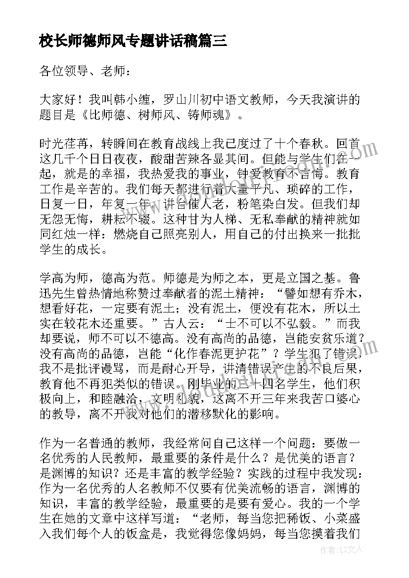 最新校长师德师风专题讲话稿 师德师风校长讲话稿(精选8篇)