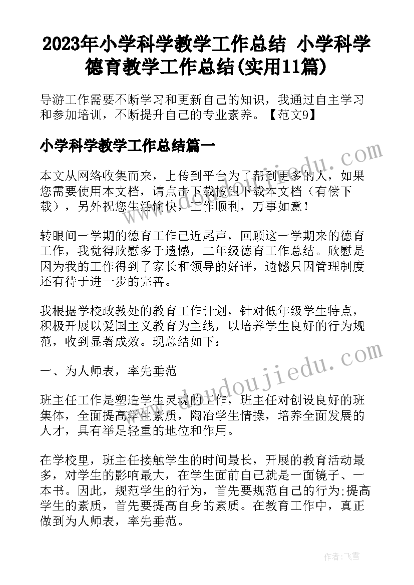 2023年小学科学教学工作总结 小学科学德育教学工作总结(实用11篇)