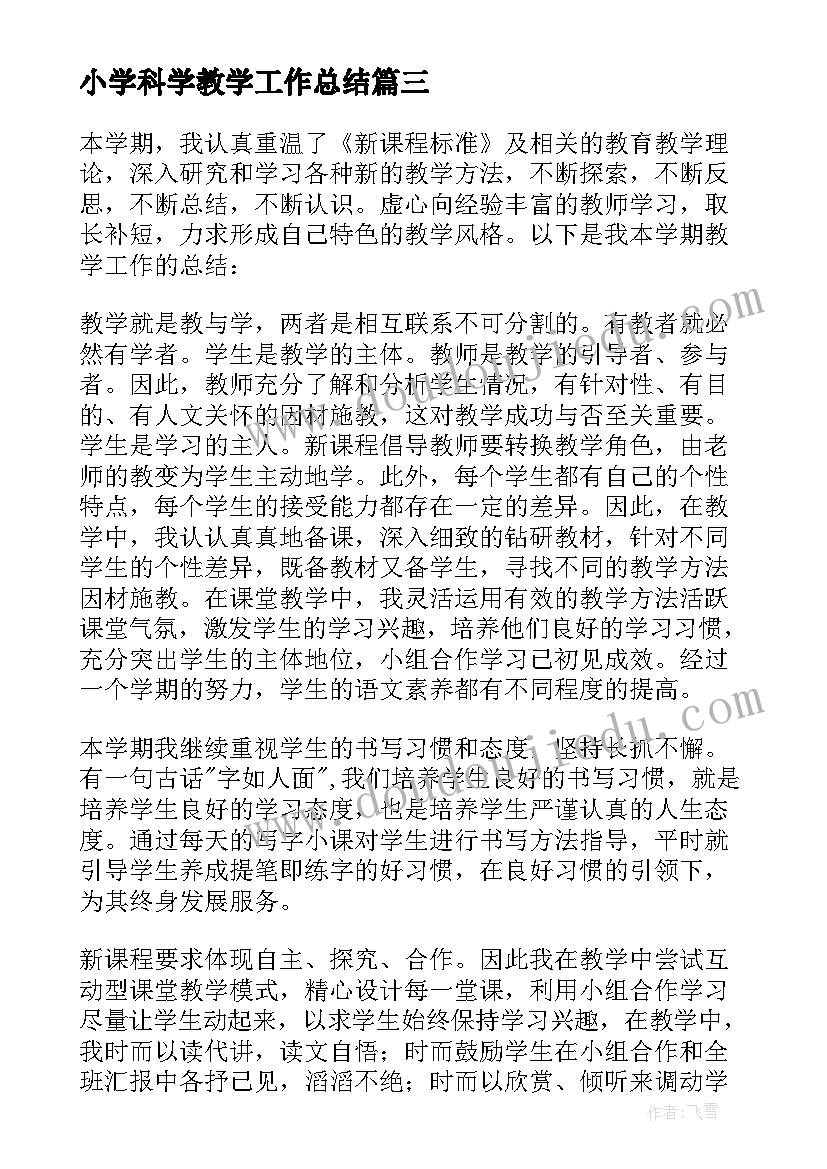 2023年小学科学教学工作总结 小学科学德育教学工作总结(实用11篇)