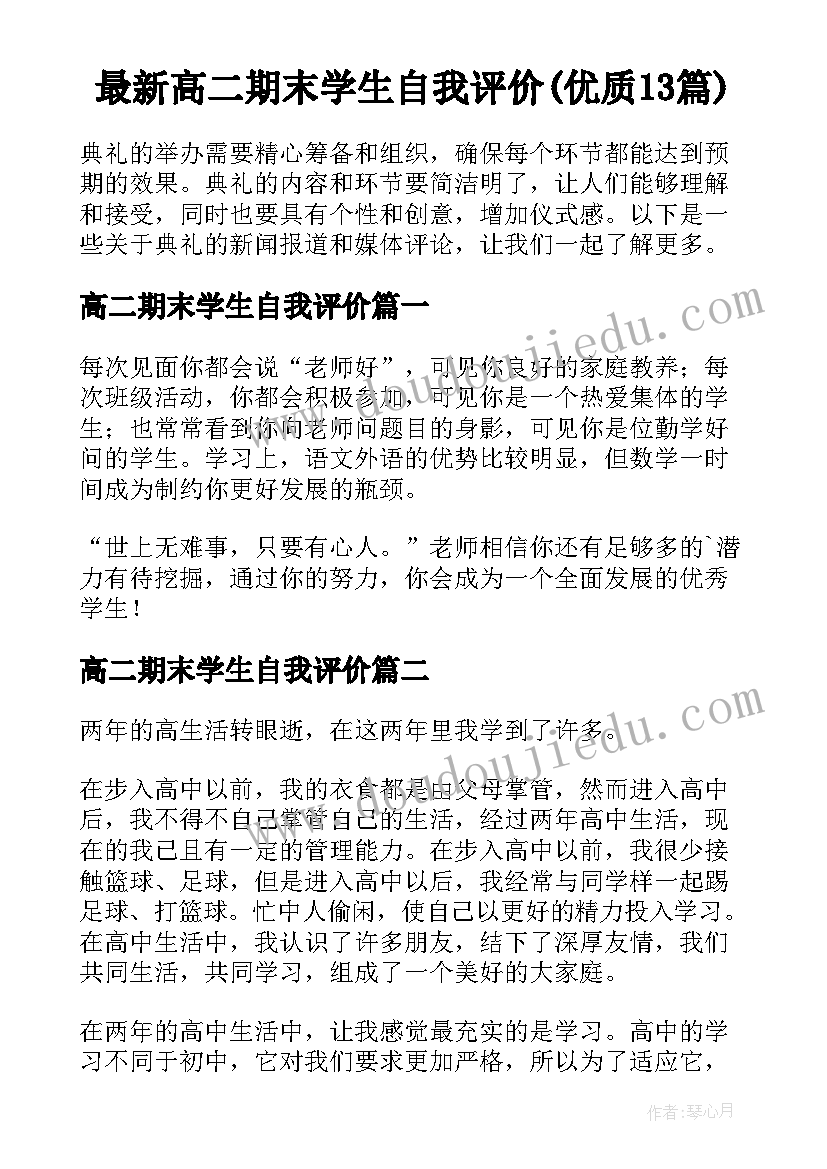 最新高二期末学生自我评价(优质13篇)