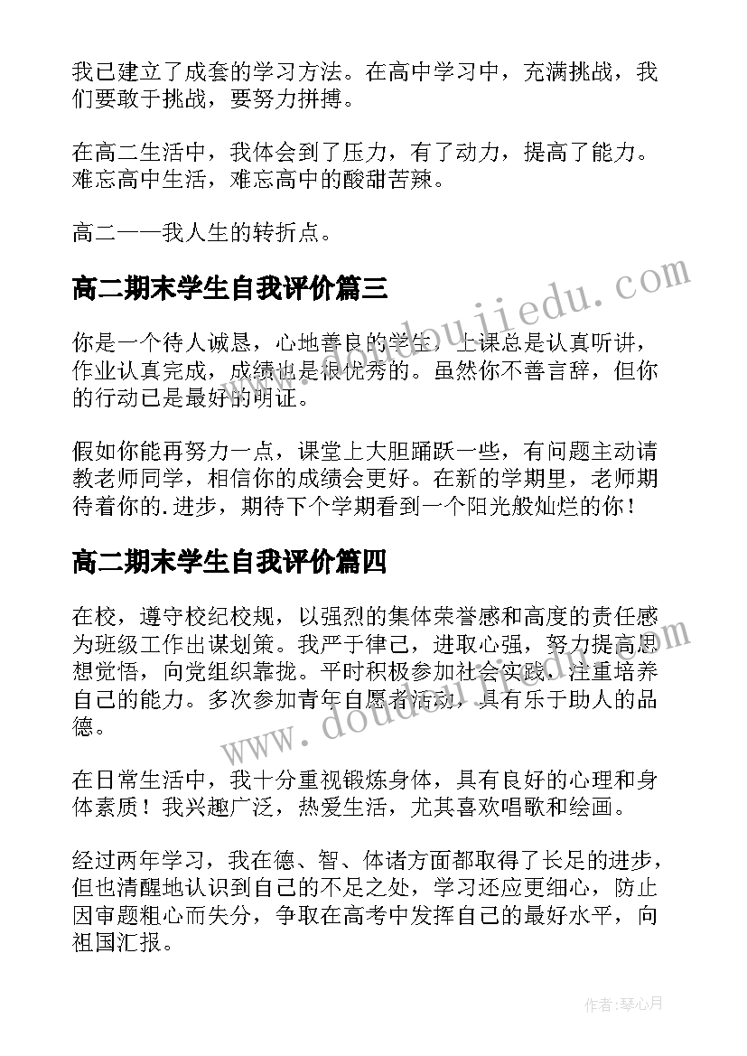 最新高二期末学生自我评价(优质13篇)