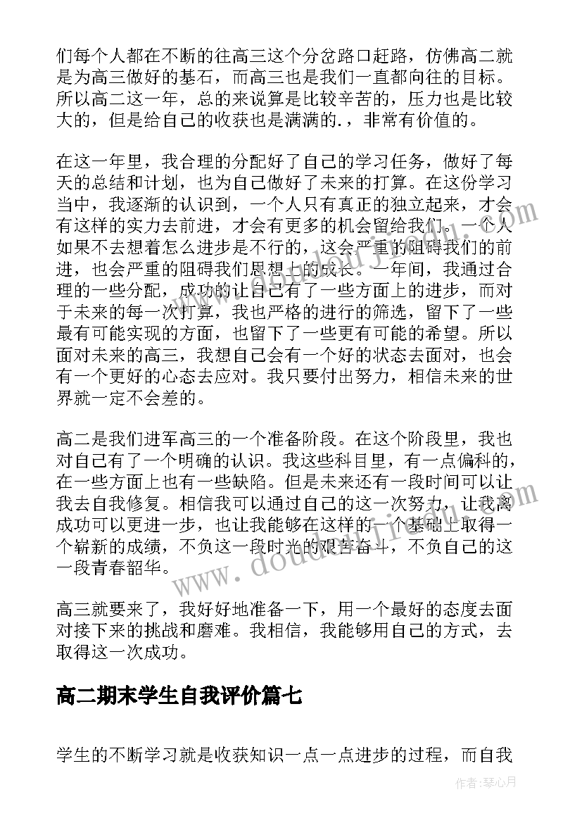 最新高二期末学生自我评价(优质13篇)