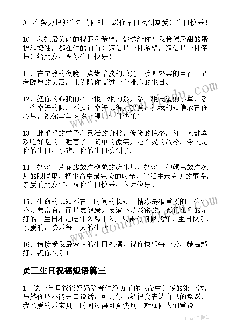 员工生日祝福短语 暖心生日祝福语(汇总16篇)