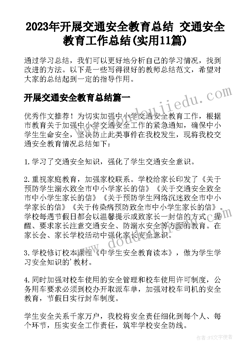 2023年开展交通安全教育总结 交通安全教育工作总结(实用11篇)